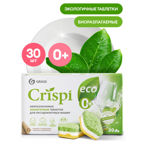 Экологичные таблетки для посудомоечных машин CRISPI, 30 шт, арт. 125648, Grass
