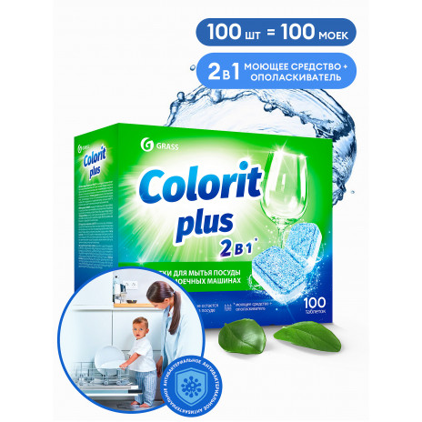 Таблетки для посудомоечных машин Grass Colorit Plus 20 г, упаковка 100 шт, арт. 125534, Grass