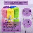 Салфетка из микрофибры 30х30 см 'MULTI COLOUR ECONOMY PACK 10', КОМПЛЕКТ 10 шт., LAIMA HOME, 607794