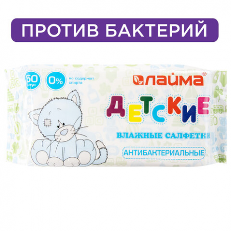 Салфетки влажные КОМПЛЕКТ 50 шт., для детей ЛАЙМА, антибактериальные, 128075, ЛАЙМА