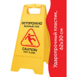 Знак предупреждающий опасность 'Осторожно! Мокрый пол!' пластиковый, 62х30 см, LAIMA PROFESSIONAL, 601524, ЛАЙМА