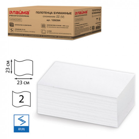 Полотенца бумажные 200 штук, ЛАЙМА (Система H3), комплект 15 шт., классик, 2-х слойные, белые, 23х23, ZZ(V), 126094, ЛАЙМА