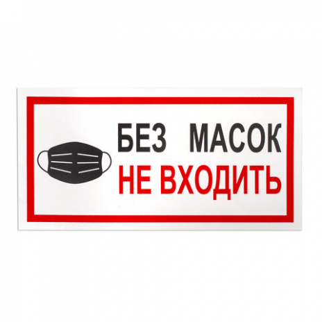 Наклейки, КОМПЛЕКТ 7 шт., 'БЕЗ МАСОК НЕ ВХОДИТЬ', размер 300х150 мм, самоклеящаяся пленка, С23