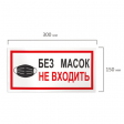 Наклейки, КОМПЛЕКТ 7 шт., 'БЕЗ МАСОК НЕ ВХОДИТЬ', размер 300х150 мм, самоклеящаяся пленка, С23