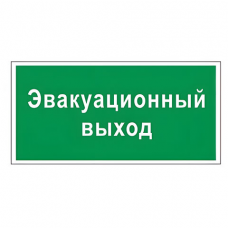 Знак вспомогательный 'Эвакуационный выход', прямоугольник, 300х150 мм, самоклейка, 610037/В 31
