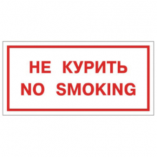Знак вспомогательный 'Не курить. No smoking', прямоугольник, 300х150 мм, самоклейка, 610034/НП-Г-Б
