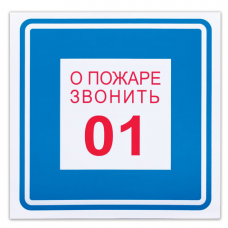 Знак вспомогательный 'О пожаре звонить 01', квадрат, 200х200 мм, самоклейка, 610048/В 01