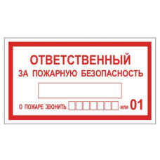 Знак вспомогательный 'Ответственный за пожарную безопасность', прямоугольник, 250х140 мм, самоклейка, 610049/В 43